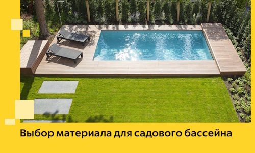 Выбор материала для садового бассейна в Владивостоке