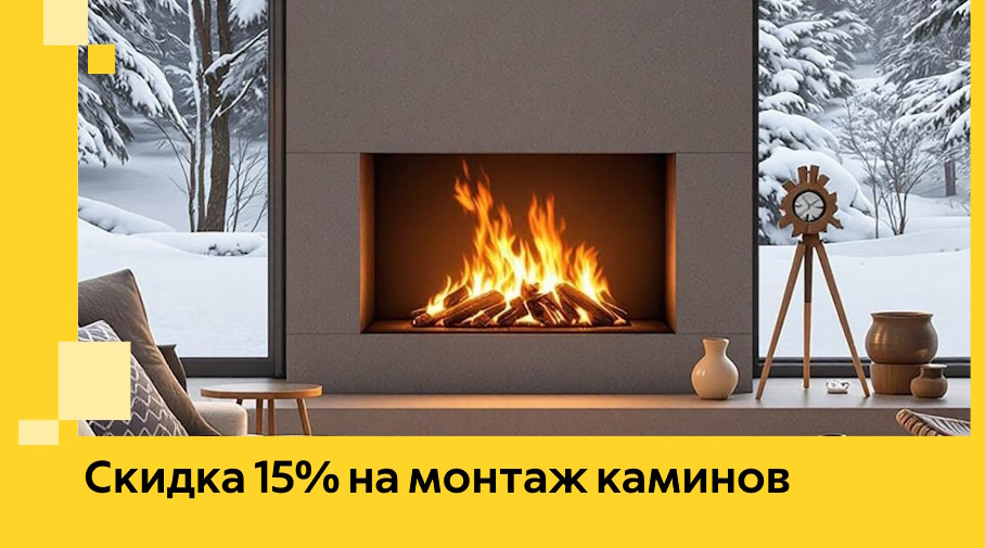 Акция! Скидка 15% на монтаж каминов в Владивостоке от ЭриданВлд