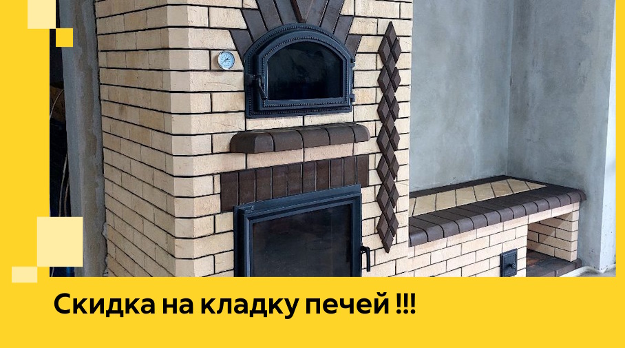 Акция! Выгодное предложение на кладку кирпичных печей от ЭриданВлд